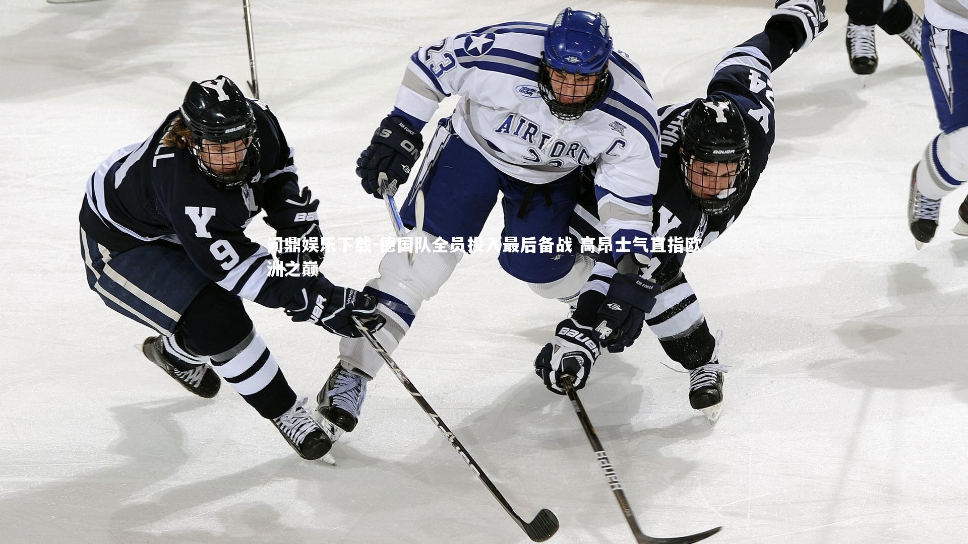 问鼎娱乐下载-德国队全员投入最后备战 高昂士气直指欧洲之巅