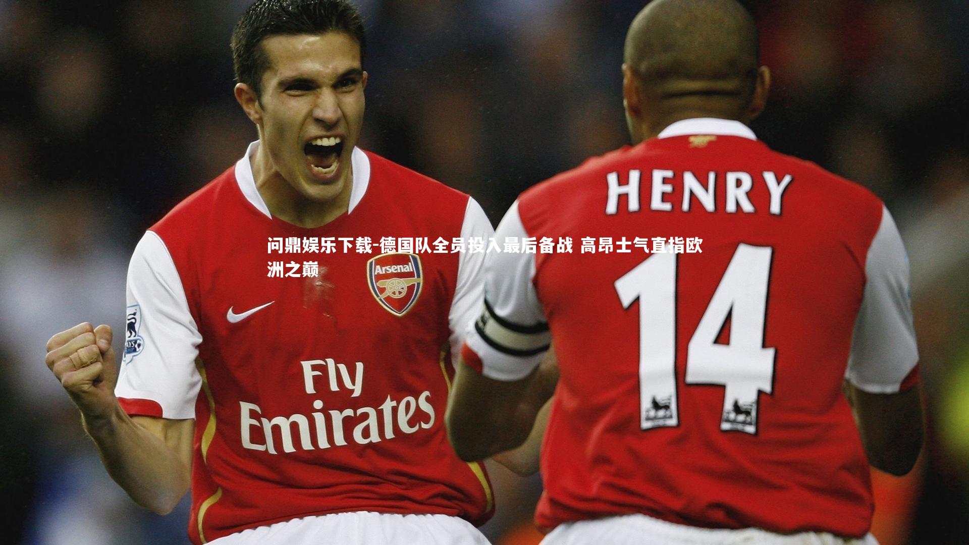 德国队全员投入最后备战 高昂士气直指欧洲之巅