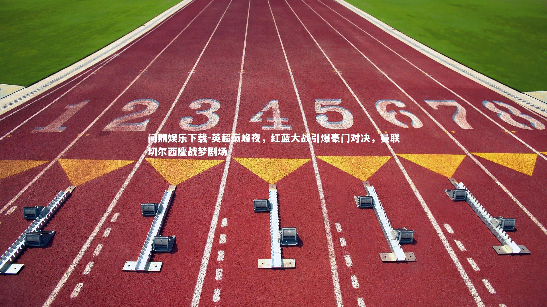 问鼎娱乐下载-英超巅峰夜，红蓝大战引爆豪门对决，曼联切尔西鏖战梦剧场