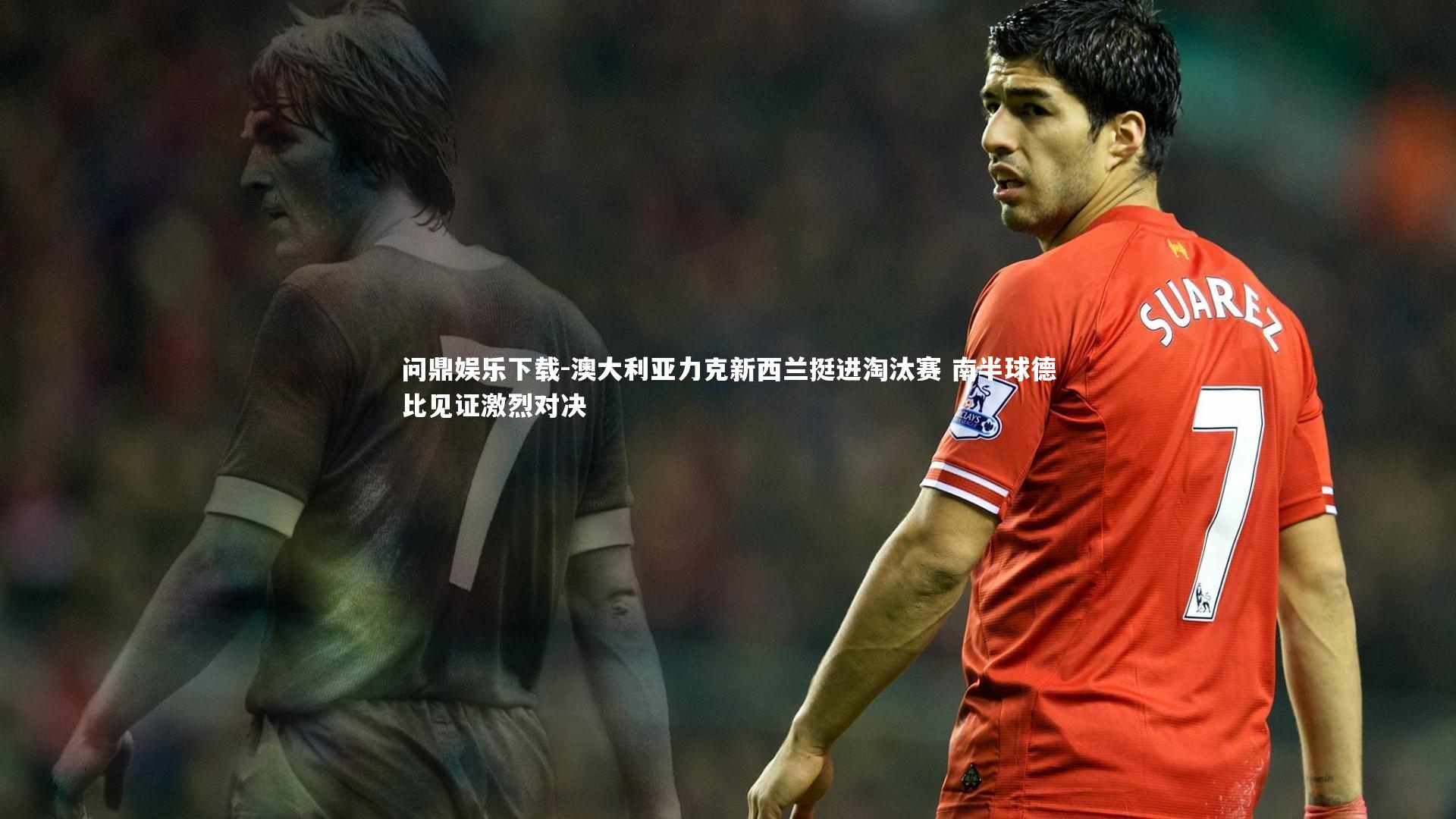 澳大利亚力克新西兰挺进淘汰赛 南半球德比见证激烈对决