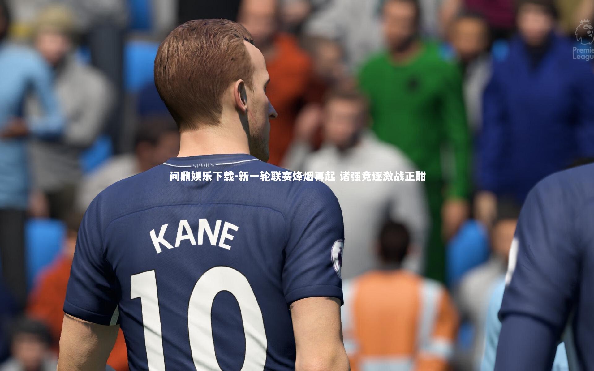 新一轮联赛烽烟再起 诸强竞逐激战正酣