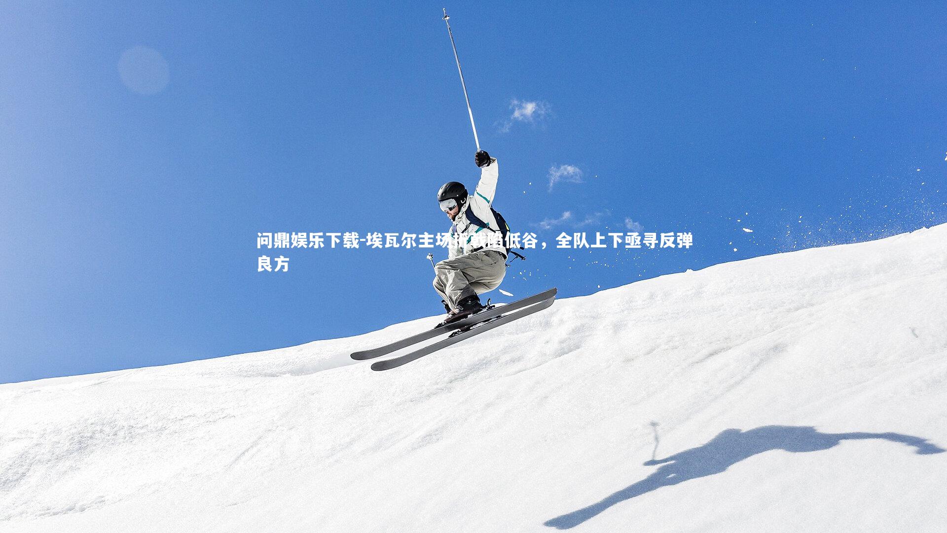 问鼎娱乐下载-埃瓦尔主场折戟陷低谷，全队上下亟寻反弹良方