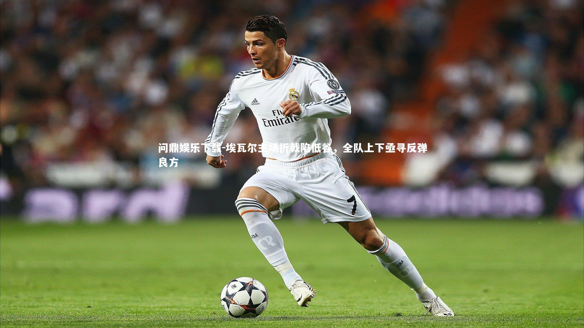 埃瓦尔主场折戟陷低谷，全队上下亟寻反弹良方