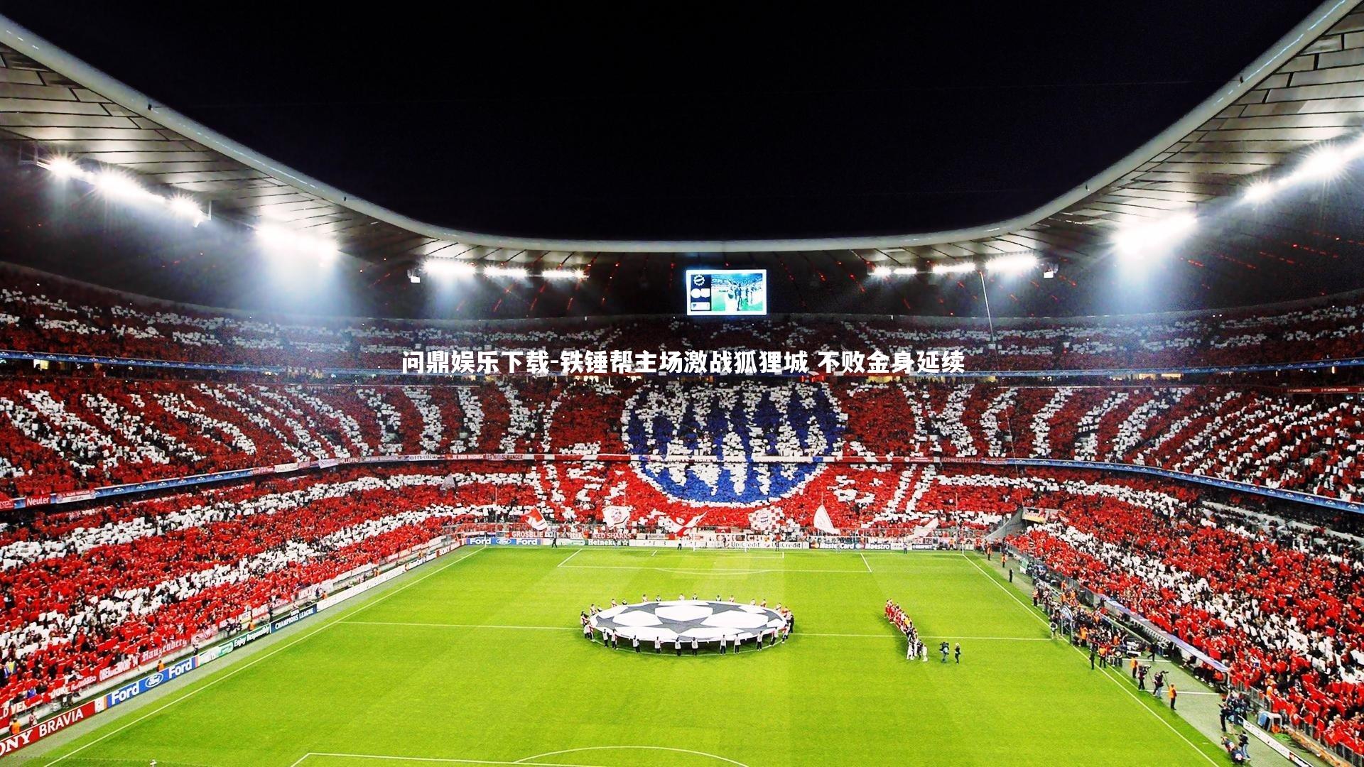 问鼎娱乐下载-铁锤帮主场激战狐狸城 不败金身延续