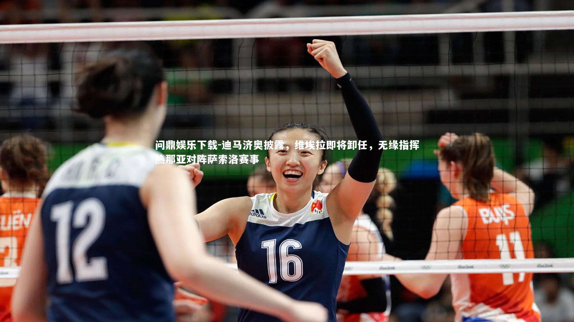 问鼎娱乐下载-迪马济奥披露，维埃拉即将卸任，无缘指挥热那亚对阵萨索洛赛事