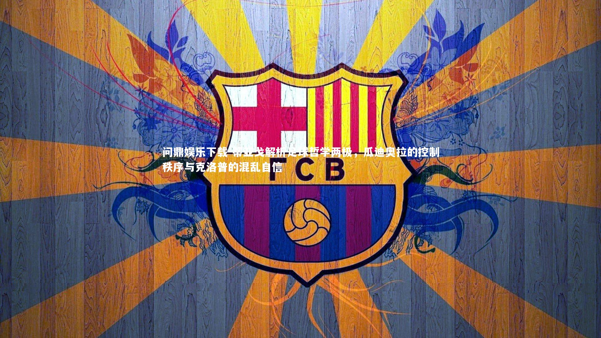 问鼎娱乐下载-蒂亚戈解析足球哲学两极，瓜迪奥拉的控制秩序与克洛普的混乱自信